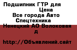 Подшипник ГТР для komatsu 195.13.13360 › Цена ­ 6 000 - Все города Авто » Спецтехника   . Ненецкий АО,Волоковая д.